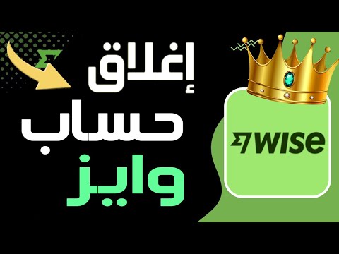 كيفية غلق حساب  بسهولة طريقة غلق حساب بنكي وايز و إسترجاع الأموال