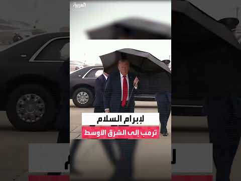 ترمب يتوجه إلى الشرق الأوسط لبحث اتفاقية سلام