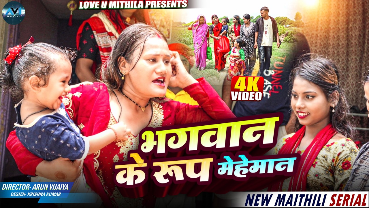 भगवान के रूप मेहेमान | Maithili Comedy 2025 |