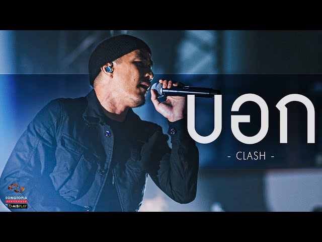 บอก - Clash | Songtopia Livehouse