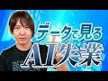 【ゆる解説】AIで仕事がなくなる?AI失業は実際どれくらい起きるのか?/AI失業の3つの仮説とは/予測データを比較/ジェボンズのパラドックスとは/日本は人手不足をAIで解消?