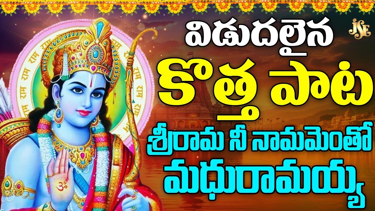 Ayodya Sri Rama New Song 2026 || O Rama Nee Naamamu || Full Song || 4K Video Song  || Sri Rama Songs