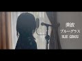 美波 Minami -「ブルーグラス」BLUE GURASU (Cover)