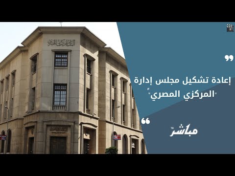 مد تعيين حسن عبدالله أبرز ملامح قرار السيسي بإعادة تشكيل مجلس إدارة البنك المركزي المصري