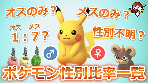 ポケモン 性別があるポケモン 一覧