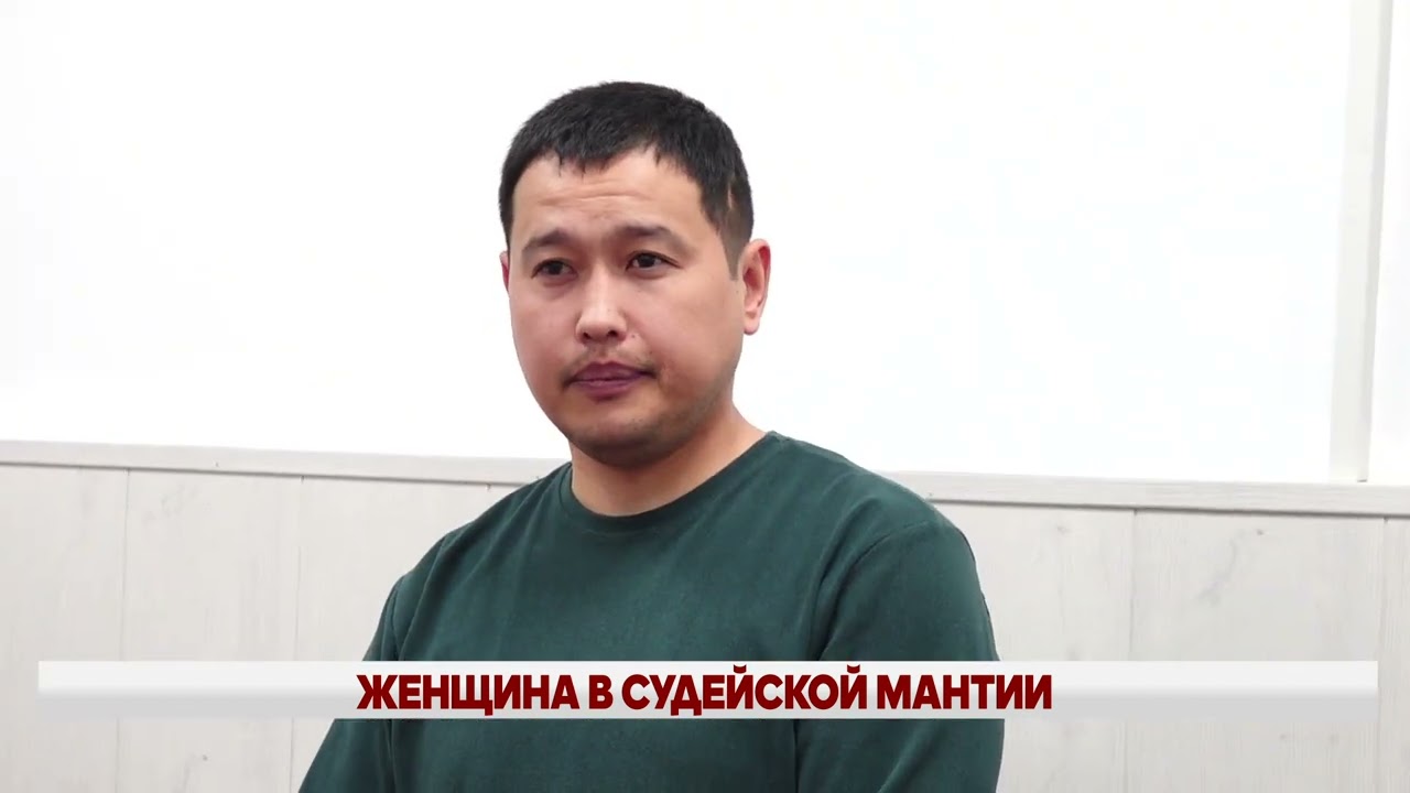 ЖЕНЩИНА В СУДЕЙСКОЙ МАНТИИ