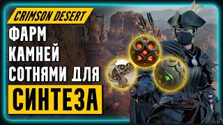 Top-tier Void Gear Farming for SYNTHESIS! || Crimson Desert | Overview | Beginner's Guide