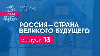 24 октября 2023. Выпуск 13 Проекта &quot;Россия - страна великого будущего&quot;