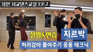 [샤인사교댄스교실] 이영근 선생님. 허리감아 풀어주기를 배워요!