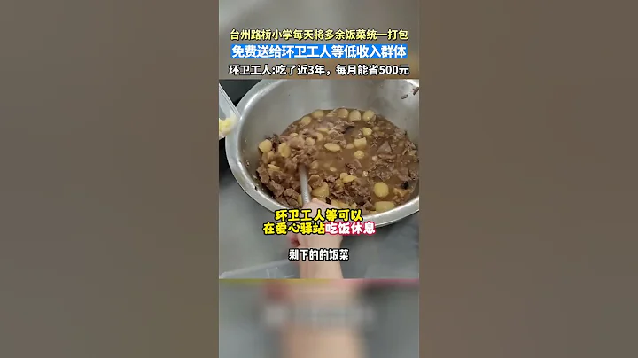台州路桥小学每天将多余的饭菜统一打包，免费送给环卫工人等低收入群体，已持续近3年 #暖心 - 天天要闻