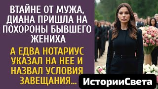 видео: Втайне от мужа, пришла на похороны бывшего жениха… А едва нотариус, указав на нее, озвучил завещание картинка: Втайне от мужа, пришла на похороны бывшего жениха… А едва нотариус, указав на нее, озвучил завещание