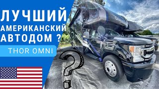 Знаменитый автодом Тор Омни | Лучший полноприводный автодом | Американский автодом