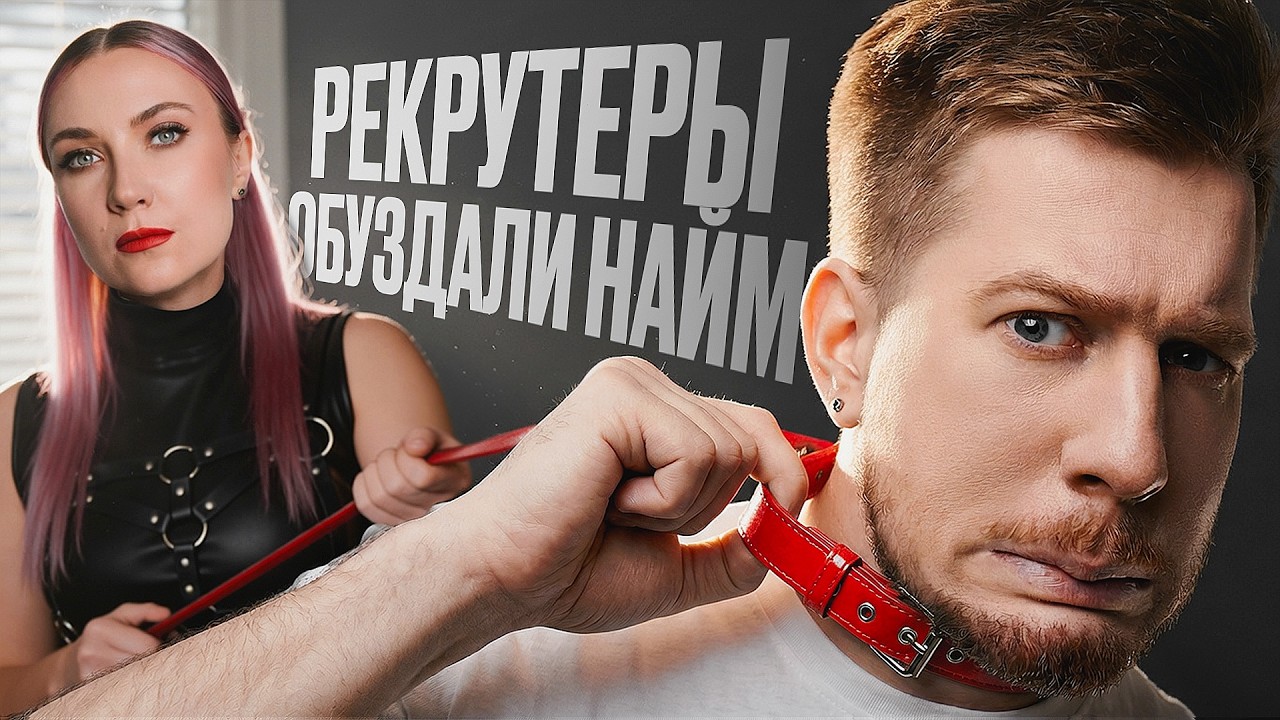 Рынку найма в 2026 п**да: почему 90% откликов летят в корзину и что с этим делать