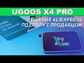 Ugoos X4Pro Брак Решение AliExpress по спору с продавцом