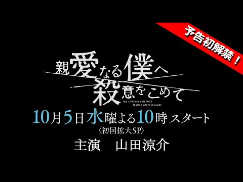 【予告初解禁！】10月期水10ドラマ「親愛なる僕へ殺意をこめて」新番組予告15秒ver.　フジテレビ系