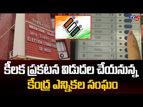 ఓటర్ల జాబితా ప్రత్యేక సమగ్ర సవరణ Election Commission To Announce All-India SIR of Voters' List - TV5NEWS
