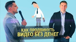 Антон Богатушин: Как Продвинуть Видео на YouTube БЕЗ БЮДЖЕТА. Продвижение видео бесплатно. Интервью. Антон Богатушин: Как Продвинуть Видео на YouTube БЕЗ БЮДЖЕТА. Продвижение видео бесплатно. Интервью.
