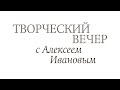 В Уфе прошла встреча с российским писателем Алексеем Ивановым