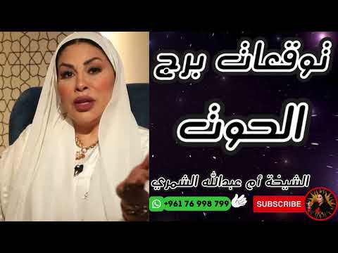 حظ برج الحوت اليوم وغدا مع الشيخة أم عبدالله الشمري