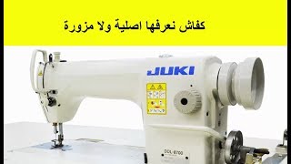 فيديو توضيحي حول بيع الة الخياطة وهل هي مزورة ام لا وثمنها الحقيقي👍👍👍