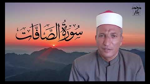 اول سوره الصافات  الشيخ محمد فاروق بكار الفشني الخاتمه الجديده محاكاه للشيخ البنا