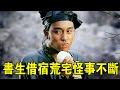 奇幻武俠猛片,書生借宿荒宅,誰料怪事不斷,從壹開始就是劫數!