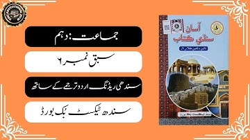 Chapter 6 Moulana Deen Muhammad Waafai | Sindi to Urdu - Translation & Reading Class 10 #Sindhi
