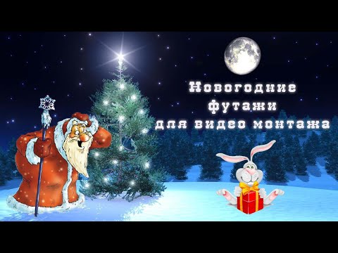 Новогодние забавные футажи для видео монтажа в Proshow Producer