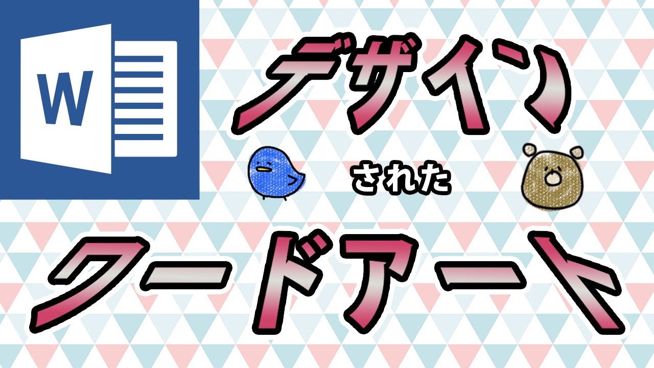 Word ワード デザインされた文字 ワードアートの使い方 もりのくまのサクサクoffice