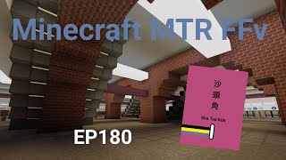 Minecraft MTR(FFv) 幻想鐵路 EP180 一層三月台的沙頭角站
