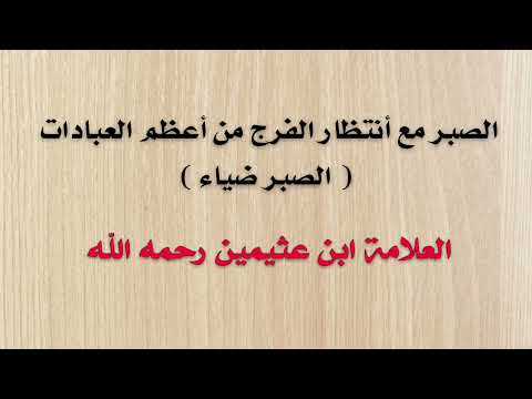 الصبر مع أنتظار الفرج من أعظم العبادات العلامة ابن عثيمين رحمه الله