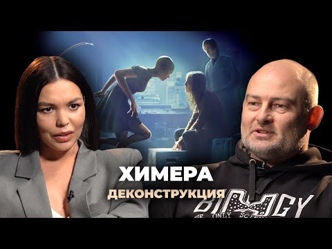 Деконструкция. Денис Ребриков о фильме «Химера» (2009)