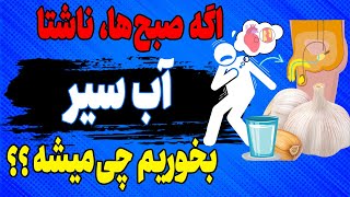 سیر را در آب بخیسانید و از این 10 فایده بی نظیرش برای سلامتی بهره ببرید!