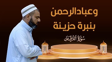 سورة الفرقان عمر عبدالله