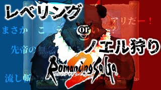【ロマンシングサガ2】レベリングorノエル！：パート10【RomancingSaGa2】