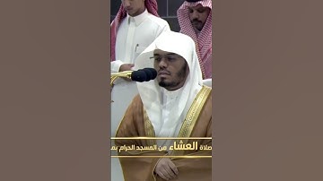 ترتيل رائع لسورة الفاتحة للشيخ ياسر الدوسري - صلاة العشاء 30 صفر 1446هـ