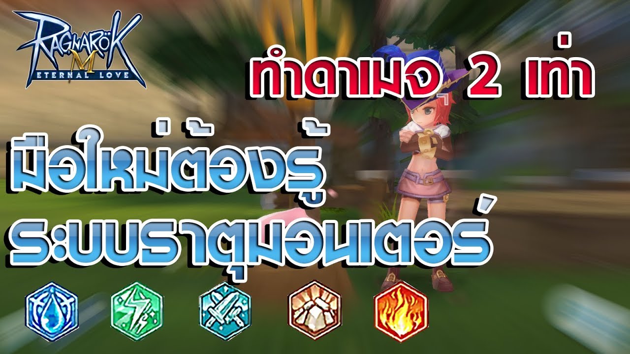 ตารางแพ้ธาตุ rom New 2022 Ragnarok M EternalLove : ระบบธาตุ มือใหม่ควรรู้