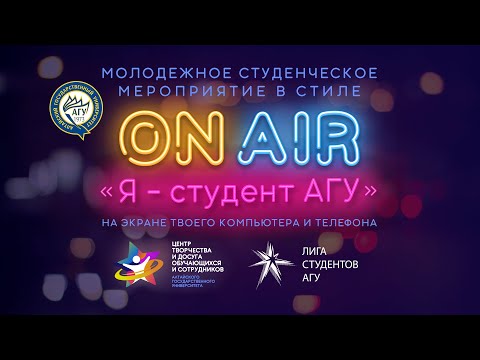 ON AIR "Я - студент АГУ" 2021