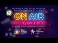 ON AIR &quot;Я - студент АГУ&quot; 2021