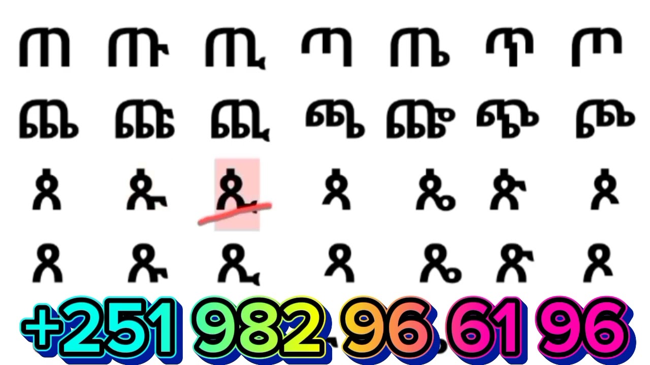 አማርኛ ፊደላትን ማጥናት ለጀማሪዎች