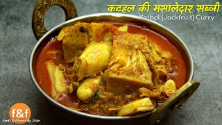 कटहल की मसालेदार सब्जी Kathal ki Masaledar Sabji