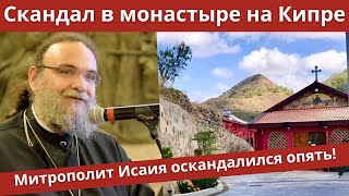 Скандал в монастыре на Кипре и митрополит Исаия | Батюшка на Кипре