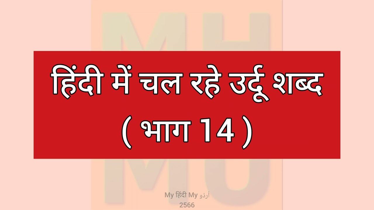 Urdu Words In Hindi 14 Urdu Dictionary 2566 MHMU Moin Shamsi My Urdu Words In Hindi 14 Urdu Dictionary 2566 MHMU Moin Shamsi My