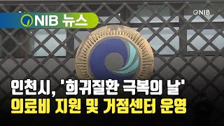 [NIB 뉴스] 인천시, '희귀질환 극복의 날' 의료비 지원 및 거점센터 운영