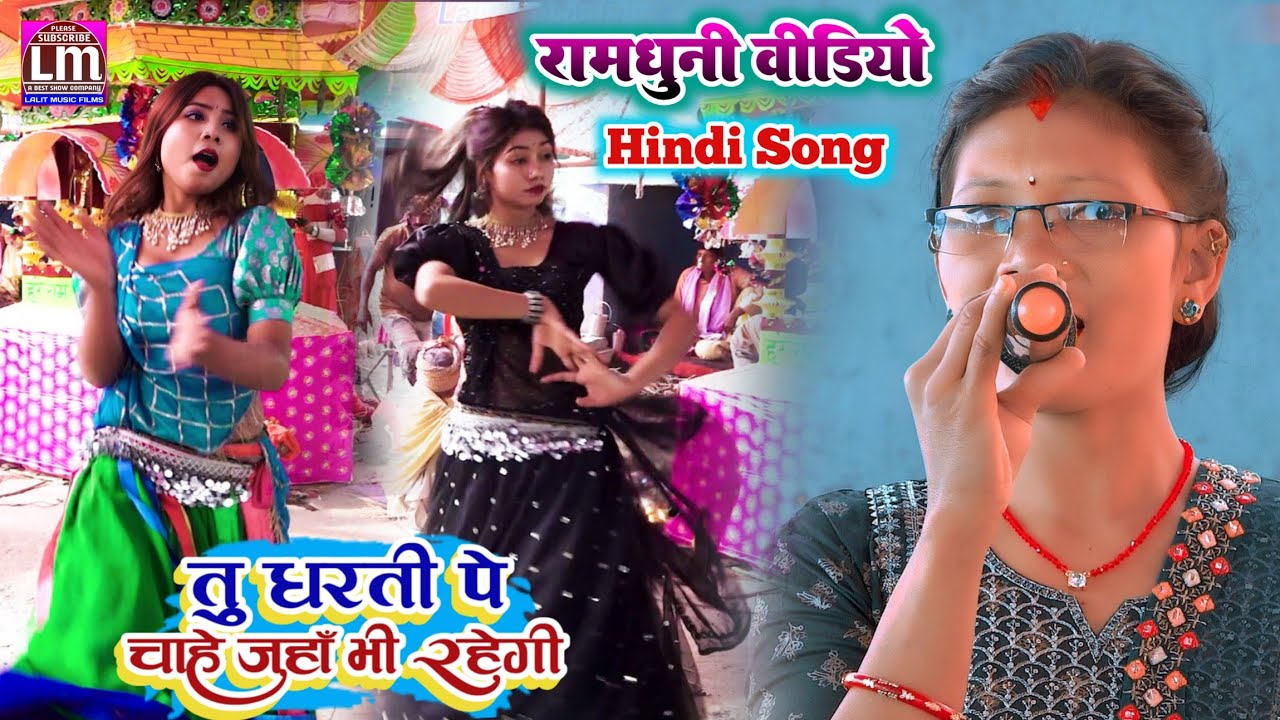 तू धरती पर चाहे जहां भी रहेगी Hare Ram Hare Krishna रामधुनी वीडियो 2023 Nepal Girls Mandali Astjam