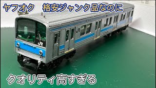 ヤフオク］ジャンク扱いNゲージ 205系1000番を格安で落札したら