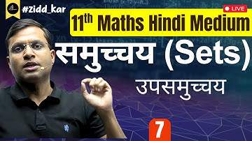 "11th Maths | समुच्चय (Sets) - Lec 7 : उपसमुच्चय | By Pushpendra Sir Hindi Medium⚡📚"