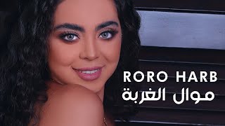 Roro Harb - Mawal El Ghorba (Lyric Video) | رورو حرب - موال الغربة