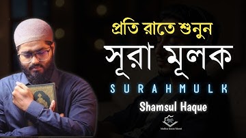 প্রতিদিন রাতে শুনুন - সূরা মূলক (২০২৫) ঘুমানোর আগে| (سورة الملك) SURAH Mulk┇ By- Shamsul Haque
