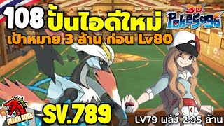 Poke Saga - ปั้นไอดีใหม่ เป้าหมาย พลัง 3 ล้านก่อน LV80 EP.108